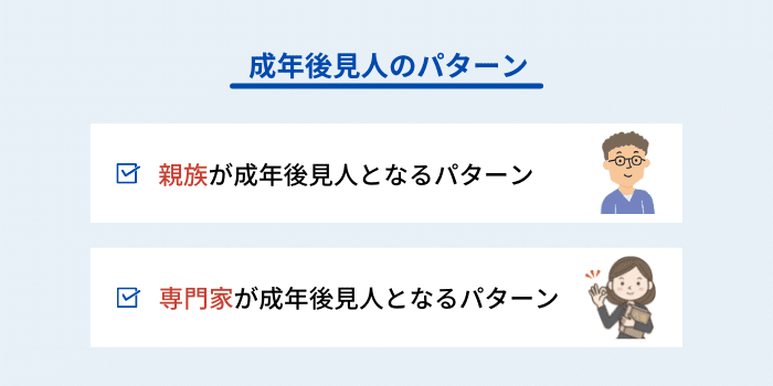 成年後見人のパターンとメリット・デメリット