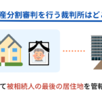 遺産分割審判の管轄裁判所はどこ？