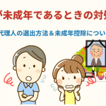 相続人が未成年であるときの対処法は？特別代理人の選出方法と未成年控除についても解説