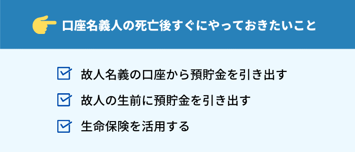 口座名義人の死亡後すぐにやっておきたいこと