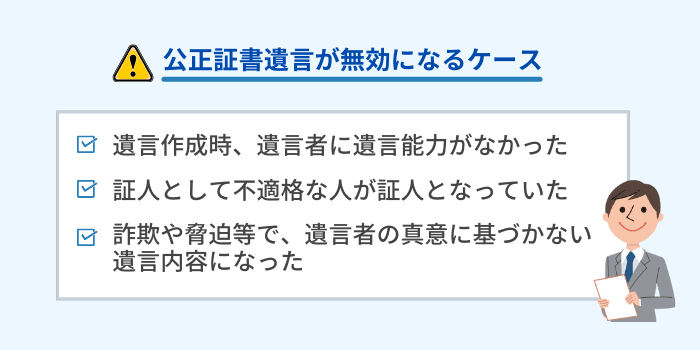 公正証書遺言が無効になるケース