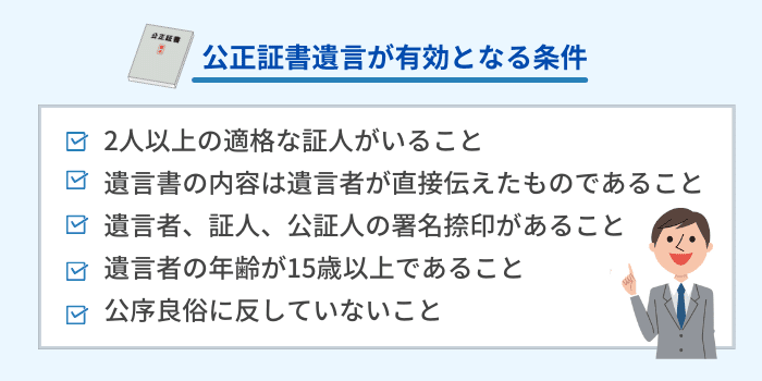 公正証書遺言が有効となる条件