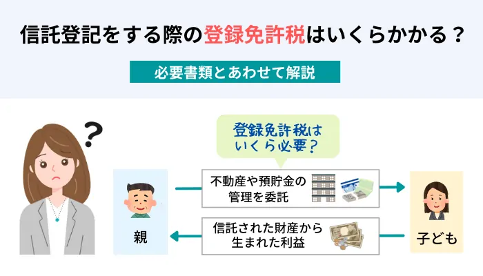 信託登記をする際の登録免許税はいくらかかる？必要書類とあわせて解説