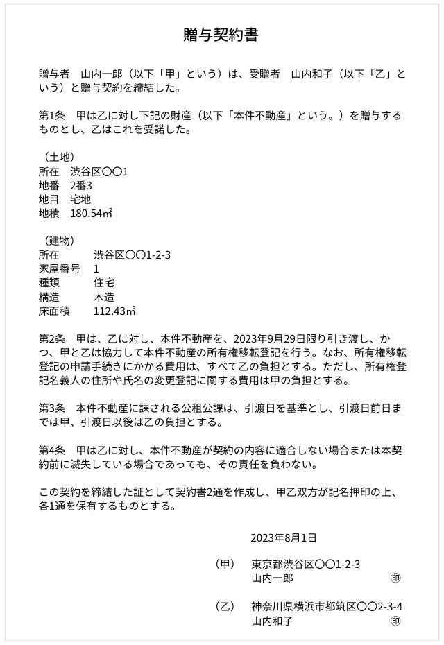 不動産の贈与契約書の記載例