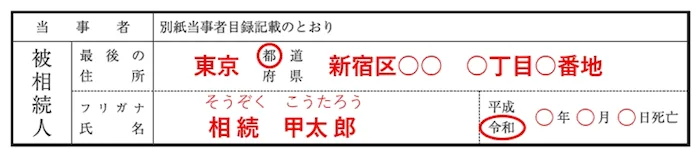 被相続人情報の記入例