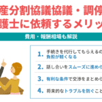 遺産分割協議協議・調停を弁護士に依頼するメリット｜費用・報酬相場も解説