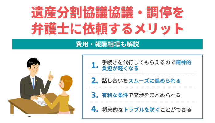 遺産分割協議協議・調停を弁護士に依頼するメリット｜費用・報酬相場も解説