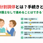 相続争いの「遺産分割調停」とは？弁護士なしで進められる？手続きの流れなども解説