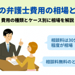 相続の弁護士費用の相場はいくら？費用の種類と支払えないときの対処法を解説