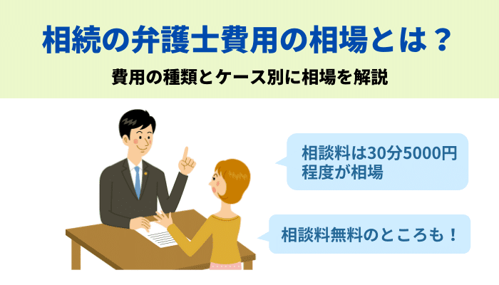 相続の弁護士費用の相場とは 費用の種類とケース別に相場を