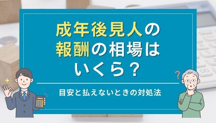 成年後見人の報酬の相場はいくら？目安と払えないときの対処法