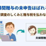 夫婦間贈与の未申告はばれる！税務署調査のしくみと贈与税を払わない方法