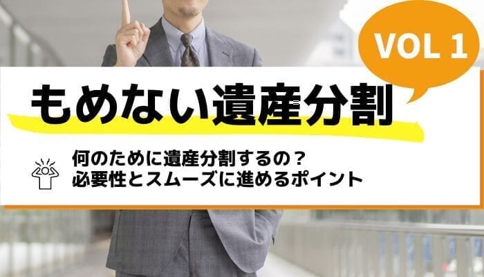 何のために遺産分割するの？必要性とスムーズに進めるポイント－もめない遺産分割Vol1