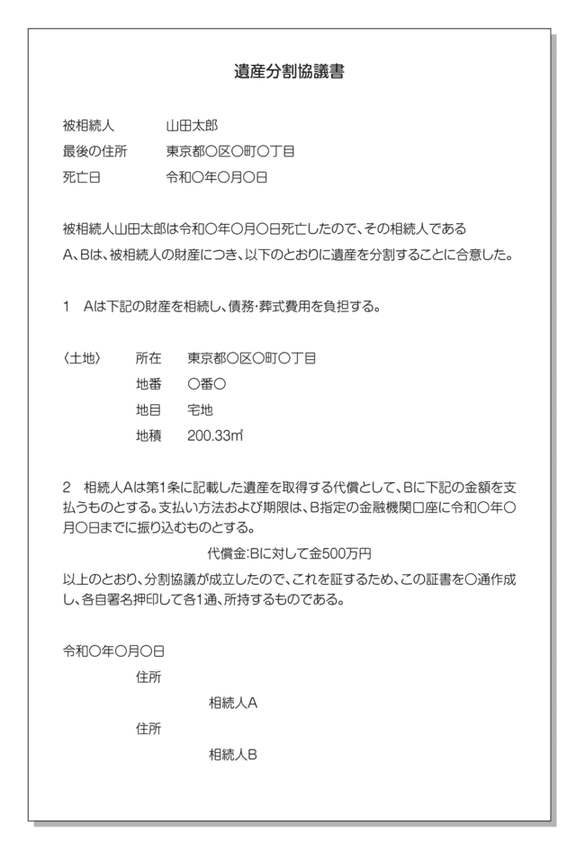 代償分割する場合の遺産分割協議書の例