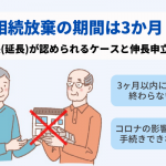 相続放棄の期限は3か月？期間の延長(伸長)申請が認められるケースと申立ての手続き