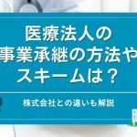 医療法人の 事業承継の方法や スキームは？株式会社との違いも解説