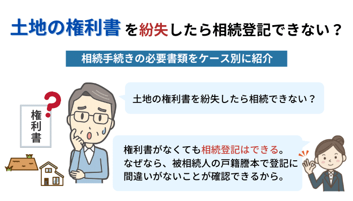 土地の権利書を紛失したら相続登記できない？相続手続きの必要書類をケース別に紹介