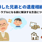 絶縁状態の兄弟姉妹も遺産相続の権利がある！トラブルを避けるための対処法まとめ