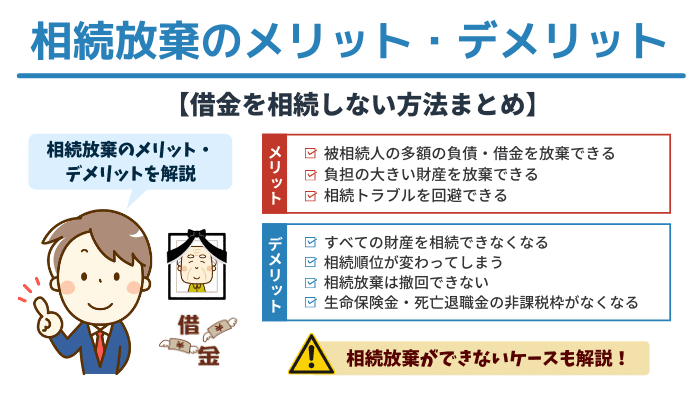 相続放棄のメリット・デメリット【借金を相続しない方法まとめ】