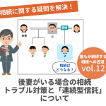 正しい相続手続きVOL12　 後妻がいる場合の相続トラブルを防ぐ対策と「連続型信託」について