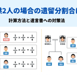 子供2人の場合の遺留分割合は？計算方法と遺言書への対策法