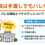 贈与税の無申告は手渡しでもなぜばれる？理由やペナルティについて解説