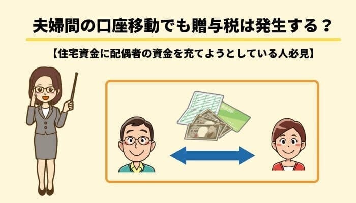 夫婦間の口座移動でも贈与税は発生する？【住宅資金に配偶者の資金を充てようとしている人必見】