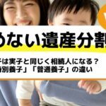 養子は実子と同じく相続人になる？「特別養子」「普通養子」の違い－もめない遺産分割Vol9