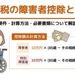 相続税の障害者控除とは？要件・計算方法・必要書類について解説