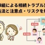 養子縁組による相続トラブル実例！対処法と注意点・リスクを解説