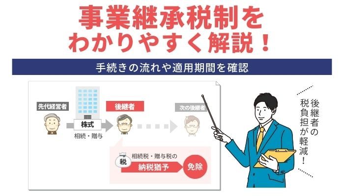 事業継承税制をわかりやすく解説！手続きの流れや適用期間を確認