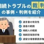 遺産相続トラブルの裁判（訴訟）の事例・判例を紹介