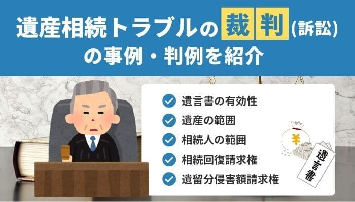 遺産相続トラブルの裁判（訴訟）の事例・判例を紹介