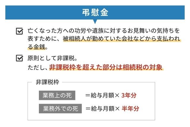 弔慰金の非課税枠