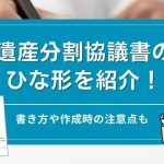 遺産分割協議書のひな形を紹介！【ダウンロード可能】書き方や作成時の注意点も