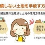 誰も相続しない土地を手放す方法は？相続放棄の注意点と土地の活用方法を解説