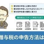 贈与税の申告方法は？申告が必要なケース・必要書類・申告書の書き方を解説