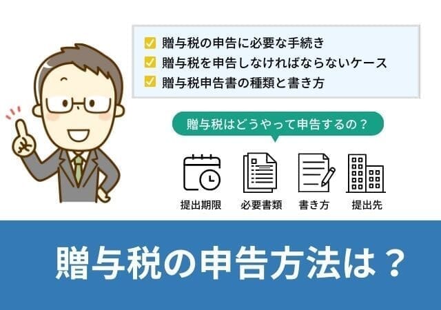 贈与税の申告方法は？申告が必要なケース・必要書類・申告書の書き方を解説