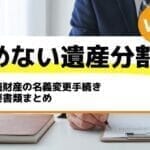 相続財産の名義変更手続き・必要書類まとめ－もめない遺産分割Vol50