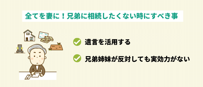 子供なし夫婦の相続では兄弟への遺留分はなし 兄弟への相続を望む場合と望まない場合の手続き
