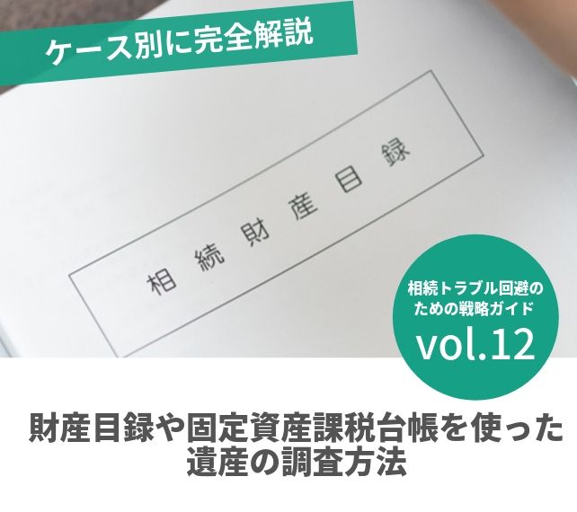 揉めない相続vol12 財産目録や固定資産課税台帳を使った遺産の調査方法 弁護士法人ベンチャーサポート法律事務所