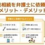 遺産相続を弁護士に依頼するメリット・デメリット【費用相場はどれくらい？】