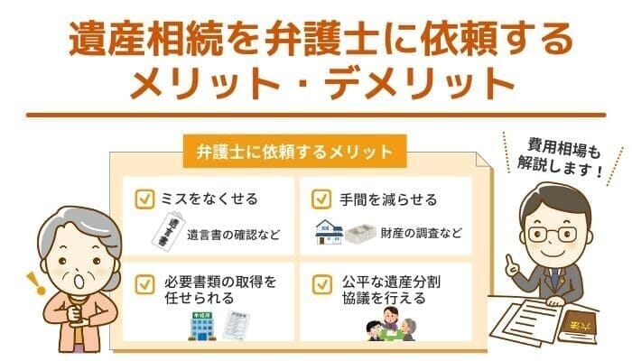 遺産相続を弁護士に依頼するメリット・デメリット【費用相場はどれくらい？】