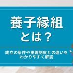 養子縁組とは？成立の条件や里親制度との違いをわかりやすく解説