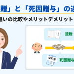 「遺贈」と「死因贈与」の違い｜違いの比較やメリットデメリット