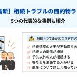 【2021年最新】相続トラブルの目的物ランキング！5つの代表的な事例も紹介