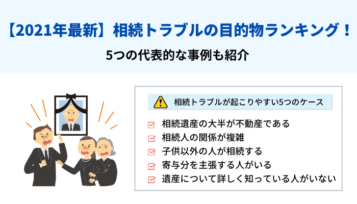 2021年最新 相続トラブルの目的物ランキング 5つの代表的な事例も