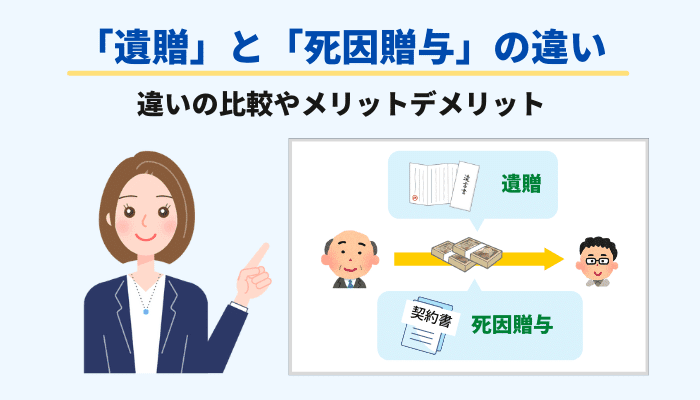 「遺贈」と「死因贈与」の違い｜違いの比較やメリットデメリット