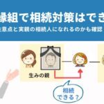 養子縁組で相続対策はできる？注意点と実親の相続人になれるのかも確認！