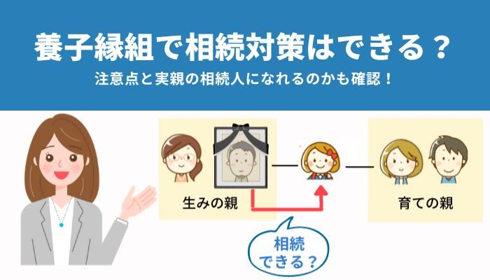 養子縁組で相続対策はできる？注意点と実親の相続人になれるのかも確認！